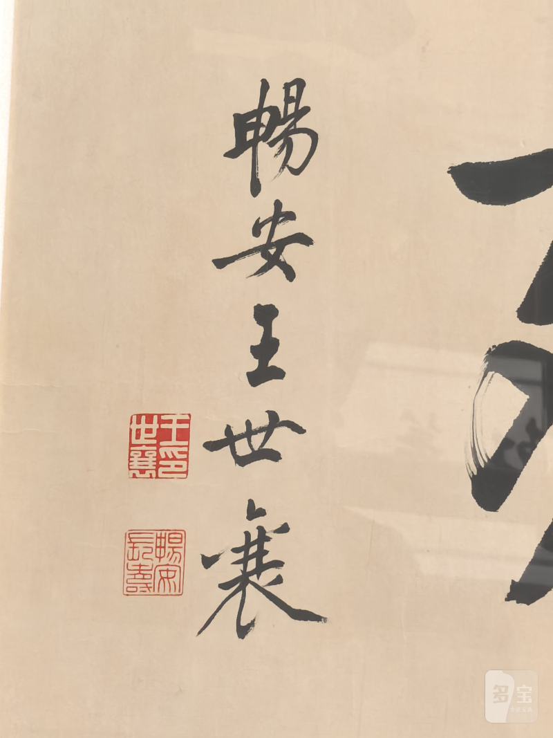 王世襄 勤奋斋书法 - 图16